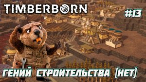Timberborn. Я думала, всё под контролем...  [13]