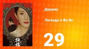 Легенда о Фу Яо 1 сезон 29 серия
