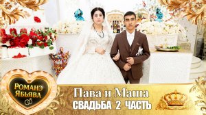 Пава и Маша! Одэл о Коля о Груша! Кай о Ваня Джямба! Свадьба 2 часть!