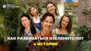 Разборы кейсов озеленителей