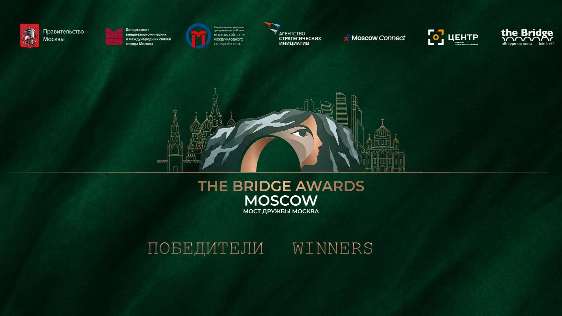BRIDGE AWARDS. ПРЕМИЯ. Победители премии / BRIDGE AWARDS. WINNERS