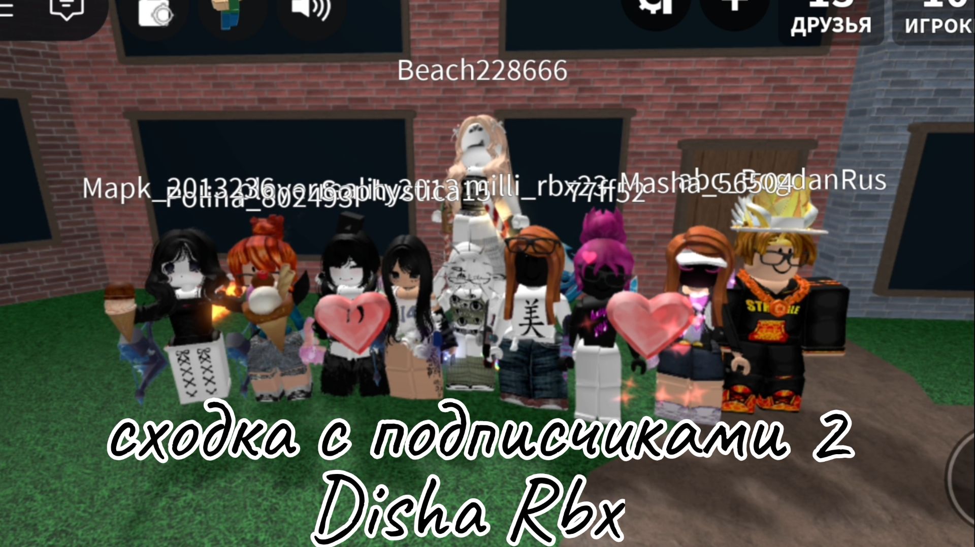 ВТОРАЯ СХОДКА С ПОДПИСЧИКАМИ! (Disha Rbx)