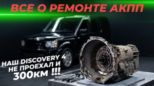После ремонта не проехал и 300км | Все о ремонте АКПП
