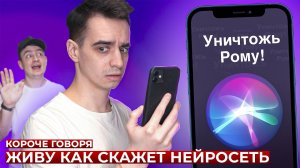 [OneTwo] КОРОЧЕ ГОВОРЯ, ЖИВУ КАК СКАЖЕТ НЕЙРОСЕТЬ