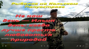 «Ильин день: отправляемся за щукой»