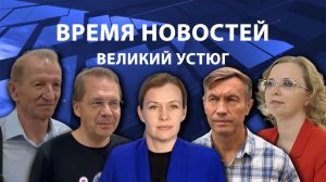 Время новостей. Великий Устюг. #при_поддержке_компании_СЕВЕРСТАЛЬ