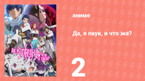 Да, я паук, и что же? 2 серия «Мой домик горит?» (аниме-сериал, 2021)