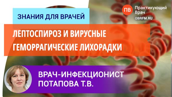 Врач-инфекционист Потапова Т.В.: Лептоспироз и вирусные геморрагические лихорадки