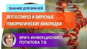 Врач-инфекционист Потапова Т.В.: Лептоспироз и вирусные геморрагические лихорадки