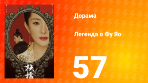 Легенда о Фу Яо 1 сезон 57 серия