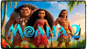 Моана 2 мультфильм (2024) / Moana 2