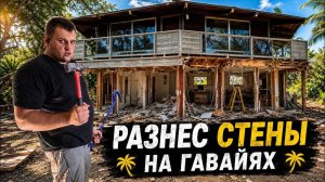 КАК ВЫЖИВАЮТ РУССКОЯЗЫЧНЫЕ НА ЗАГНИВАЮЩЕМ ЗАПАДЕ Разнёс первый этаж дома на Гавайях Новая планировка