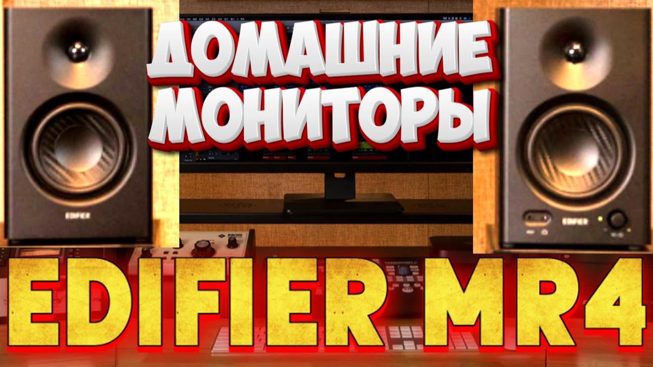 EDIFIER MR4 – А чё, так можно было (RomaDVD)