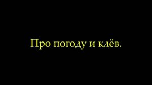 погода и клёв