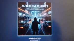 Александр71 новая песня, я ищу тебя в толпе