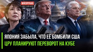 Япония обвинила Россию в ядерных угрозах! Трамп решил захватить Кубу при помощи ЦРУ!