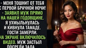 годовщине муж прошептал: «Ты мне противна»… Я лишь кивнула ведущему!