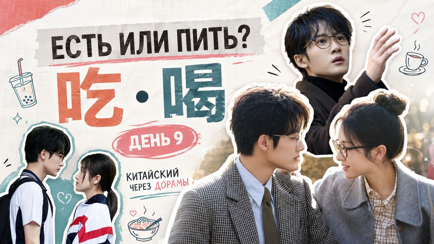 Китайский по сериалам — День 9 | 吃 и 喝 | Есть и пить по-китайски