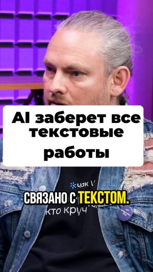 AI заберет все текстовые работы #Стартап #Инвестиции #Бизнес #Подкаст | 10
