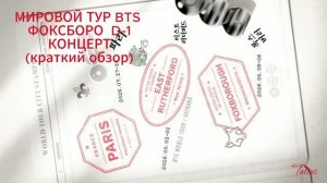 МИРОВОЙ ТУР BTS ФОКСБОРО КОНЦЕРТ  D-1 (краткий обзор) 05.08.2026г