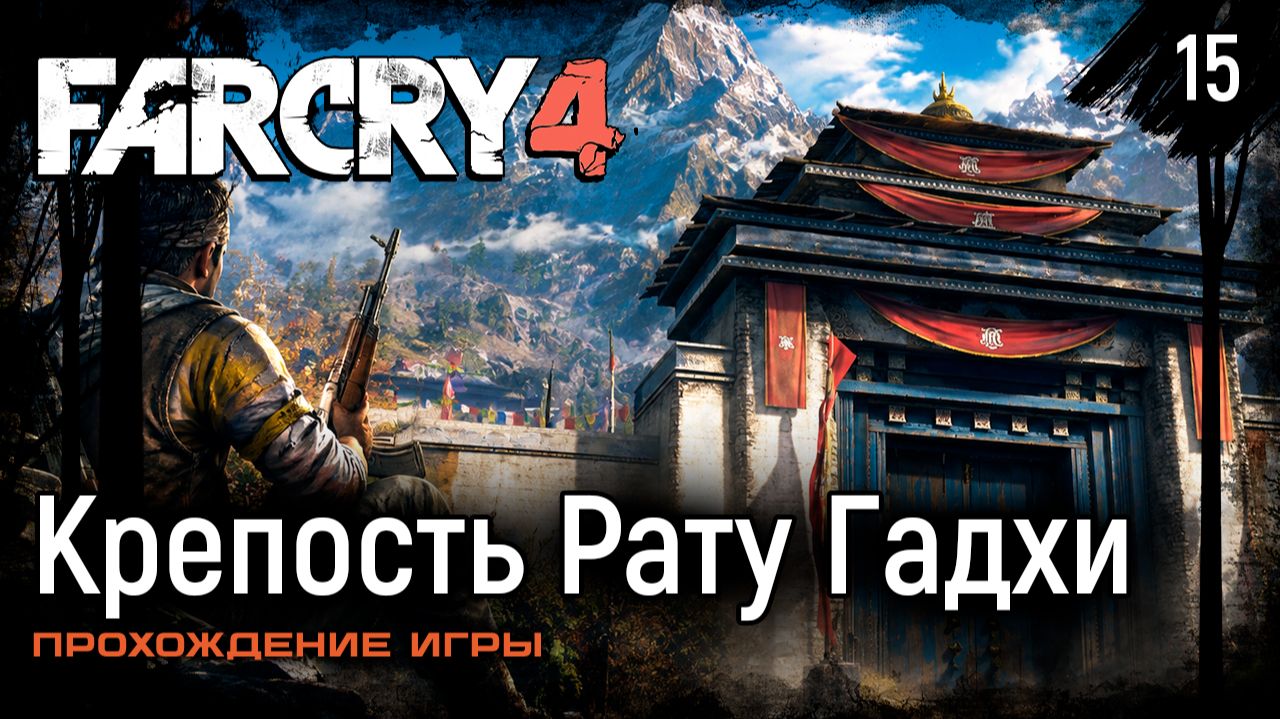 Крепость Рату Гадхи ➤ Far Cry 4 — Прохождение [#15]
