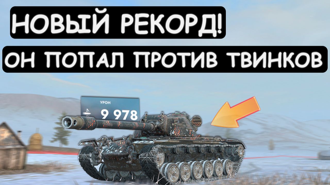 ПОПАЛ ПРОТИВ ТВИНКОВ и ПРОУЧИЛ ИХ ПОСТАВИВ НОВЫЙ РЕКОРД в Tanks blitz