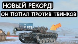 ПОПАЛ ПРОТИВ ТВИНКОВ и ПРОУЧИЛ ИХ ПОСТАВИВ НОВЫЙ РЕКОРД в Tanks blitz