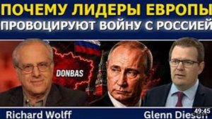 Ричард Вольф почему лидеры Европы провоцируют войну с Россией