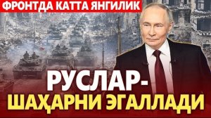 🍿 ТЕЗКОР..ФРОНТДА КАТТА ЯНГИЛИК — РУСЛАР ШАҲАРНИ ЭГАЛЛАДИ