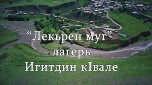 «Лекьрен муг» лагерь Игитдин кIвале