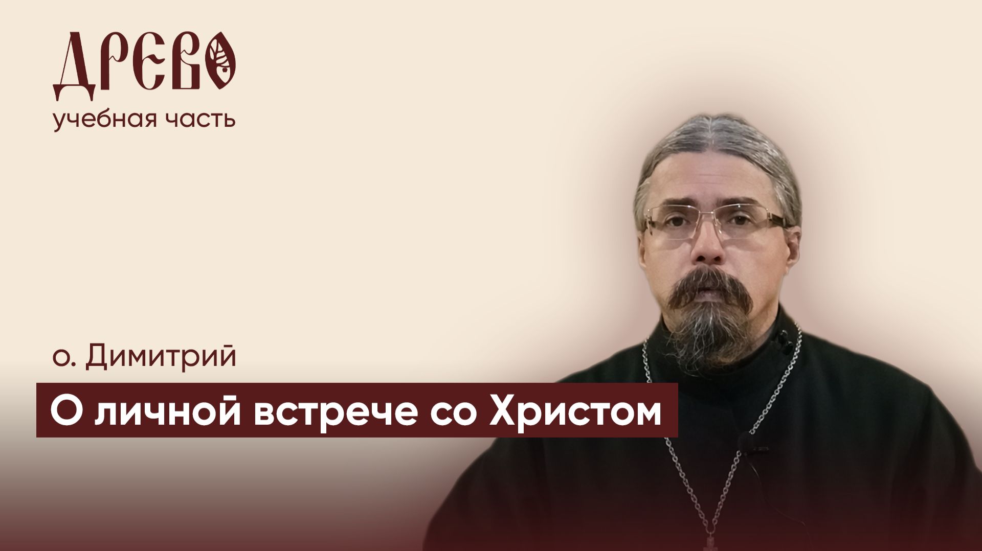 О личной встрече со Христом | о. Димитрий | ДРЕВО