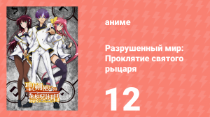 Разрушенный мир: Проклятие святого рыцаря 12 серия (аниме-сериал, 2015)