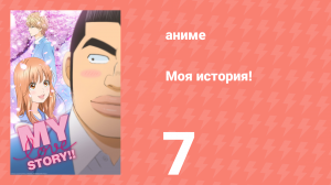 Моя история! 7 серия (аниме-сериал, 2015)