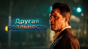 ОН ПОПАЛ В ЧУЖУЮ ВСЕЛЕННУЮ. СМОЖЕТ ЛИ ВЕРНУТЬСЯ? | Другая реальность