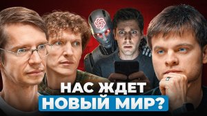 Будущее с ии: сценарий, о котором боятся говорить | Либерманы