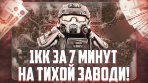 ВЫНЕС 1КК ЗА 7 МИНУТ С ТИХОЙ ЗАВОДИ в СТАЛЗОН - СТАЛКРАФТ