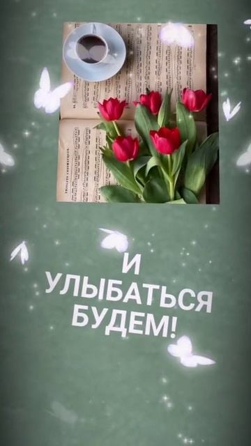 С добрым утром ☕️ 
Всем добра и счастья!