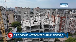 В Ивановском регионе фиксируется строительный рекорд