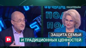 Защита семьи и традиционных ценностей. Политпрайм. 06/08/2026 GuberniaTV