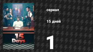 15 дней 1 серия (сериал, 2019)