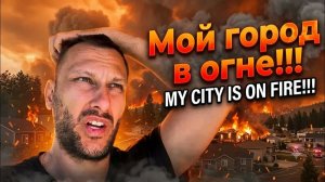 Город в огне !!! Эвакуация в городе Spokane. 65 тыс. жителей эвакуированы