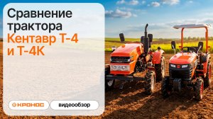 Сравнение трактора Кентавр Т-4 и Т-4К