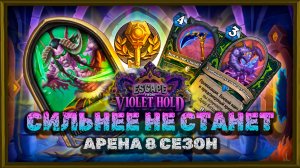 ПОСЛЕДНИЙ ВЗДОХ СИЛЬНЕЙШЕГО ДХ ПЕРЕД НЕРФОМ!| Арена Hearthstone