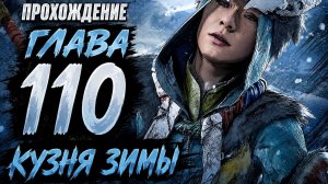 Horizon Zero Dawn Прохождение ГЛАВА 110 КУЗНЯ ЗИМЫ