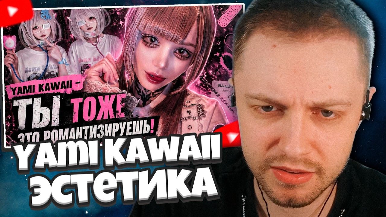 СТИНТ СМОТРИТ: Yami Kawaii: как боль стала эстетикой