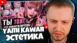 СТИНТ СМОТРИТ: Yami Kawaii: как боль стала эстетикой