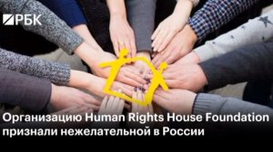 Генпрокуратура признала нежелательным американский фонд Human Rights Foundation.