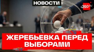 Жеребьевка ЦИК: определен порядок партий в бюллетене. Кожуханцева