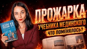 Прожарка учебника Мединского | Что изменилось и повлияет ли это на ЕГЭ?