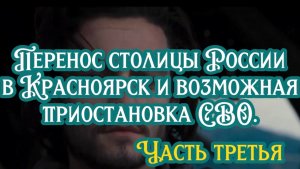 Перенос столицы России в Красноярск и возможная приостановка СВО. Часть третья.
